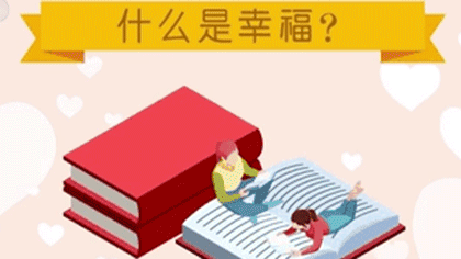什么樣的人最幸福？ 大數(shù)據(jù)繪出中國人的幸福畫像