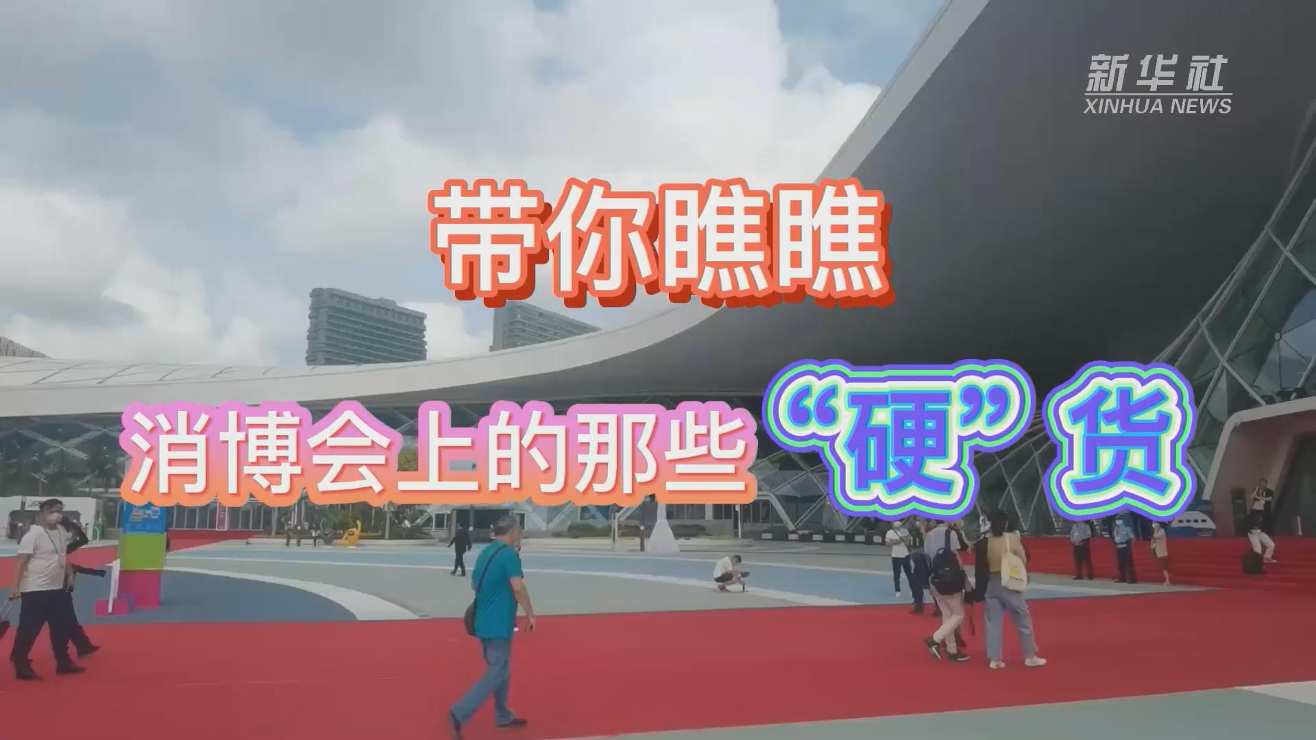 新華全媒+丨Vlog：帶你瞧瞧消博會(huì)上的那些“硬”貨！