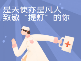 是天使亦是凡人，致敬“提燈”的你