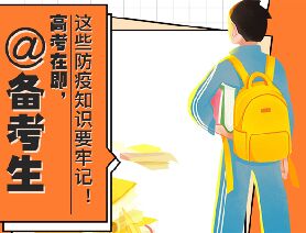 @備考生 高考在即，這些防疫知識(shí)要牢記！