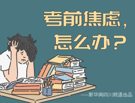 考前焦慮，怎么辦？