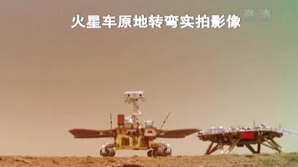 “祝融號(hào)”火星車如何行駛？天問一號(hào)多個(gè)實(shí)拍影像發(fā)布