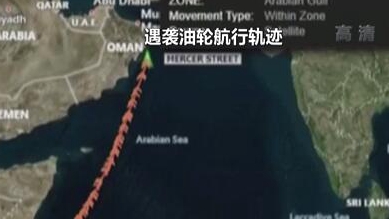 英國(guó)稱貨船疑似遭劫 伊朗說事件“非?？梢?rdquo;