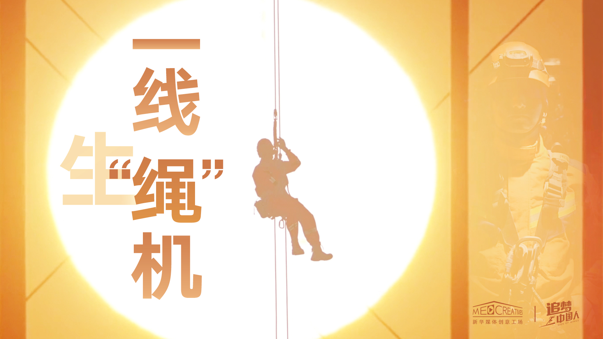 追夢(mèng)中國(guó)人|這條特殊繩索，托起了生命之光