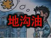[一線] 地溝油，是堵？還是疏？