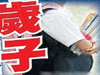 恐怖！13歲男孩致9歲女孩墮胎