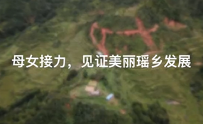 母女接力，見證美麗瑤鄉(xiāng)發(fā)展