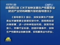 國務院印發(fā)《關于加快發(fā)展生產(chǎn)性服務業(yè)促進產(chǎn)業(yè)結(jié)構(gòu)調(diào)整升級的指導意見》