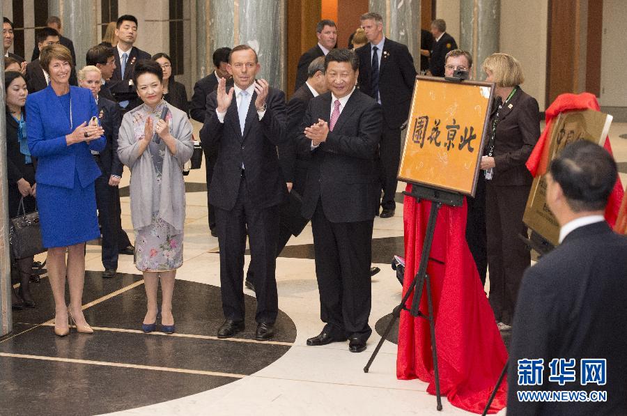 11月17日，國家主席習(xí)近平在堪培拉和澳大利亞總理阿博特共同出席堪培拉“北京花園”、悉尼“中國文化中心”、悉尼科技大學(xué)圖書館“中國館”揭牌儀式。新華社記者 馬占成 攝 