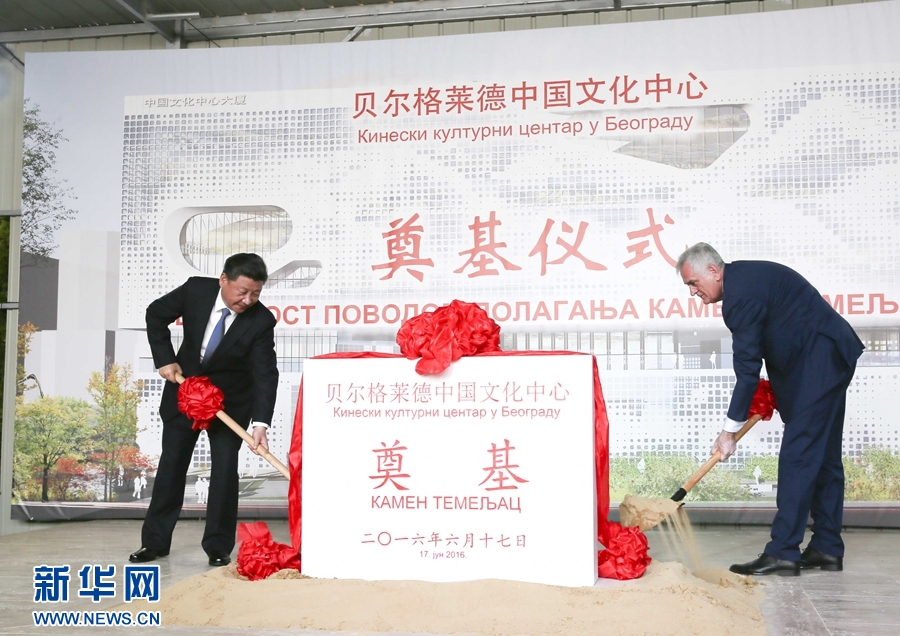  6月17日，國(guó)家主席習(xí)近平同塞爾維亞總統(tǒng)尼科利奇在貝爾格萊德共同出席中國(guó)文化中心奠基儀式。 新華社記者 蘭紅光 攝 