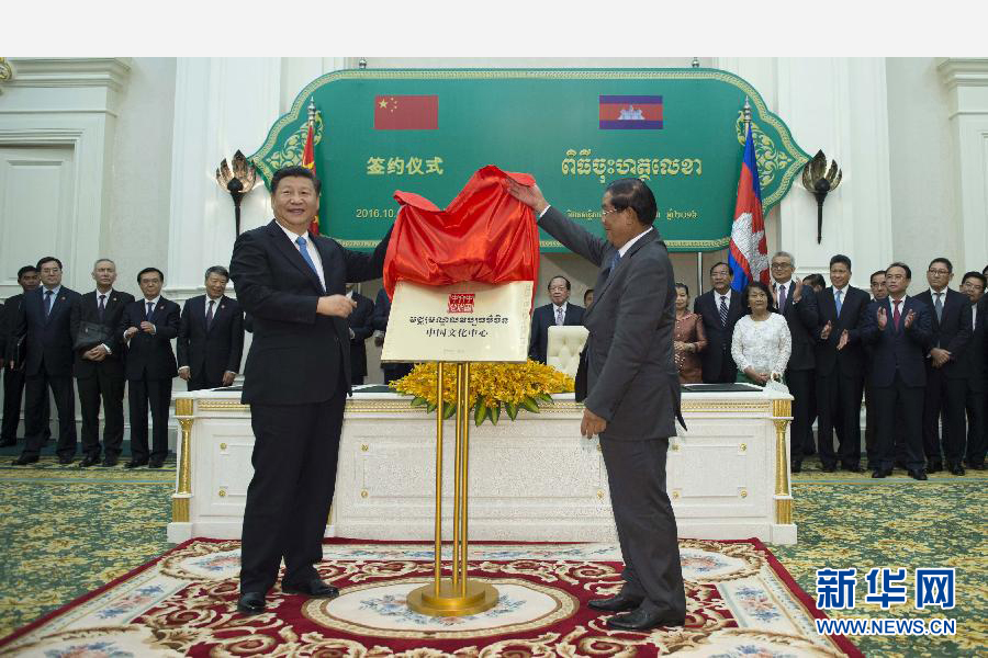 10月13日，國家主席習近平在金邊同柬埔寨首相洪森舉行會談。會談后，兩國領導人共同出席金邊中國文化中心揭牌儀式。 新華社記者謝環(huán)馳攝 
