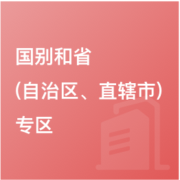 國別和省（自治區(qū)、直轄市）專區(qū)
