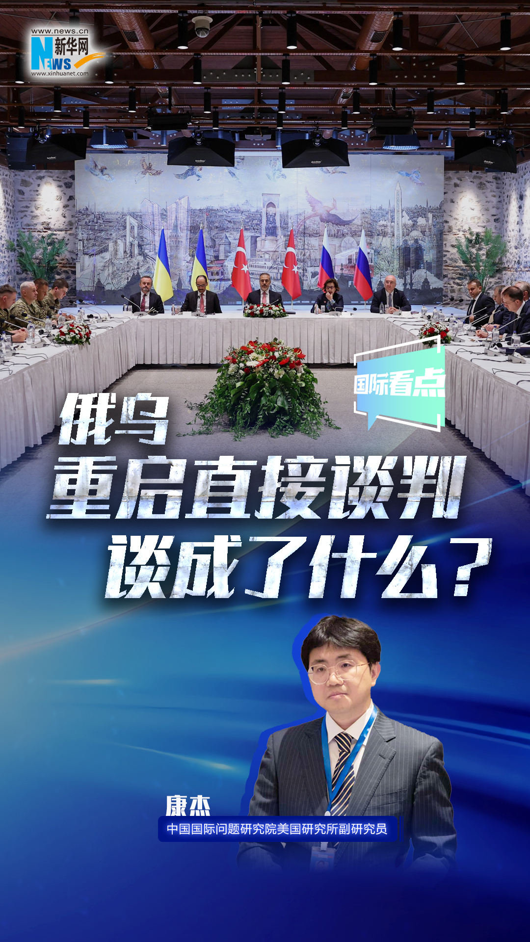 新華網(wǎng)國(guó)際看點(diǎn)｜俄烏重啟直接談判 談成了什么？