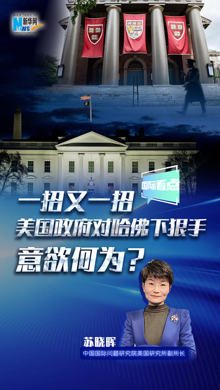 一招又一招 美國(guó)政府對(duì)哈佛下狠手意欲何為？