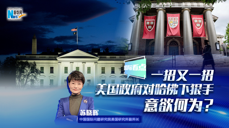 新華網(wǎng)國際看點｜一招又一招 美國政府對哈佛下狠手意欲何為？