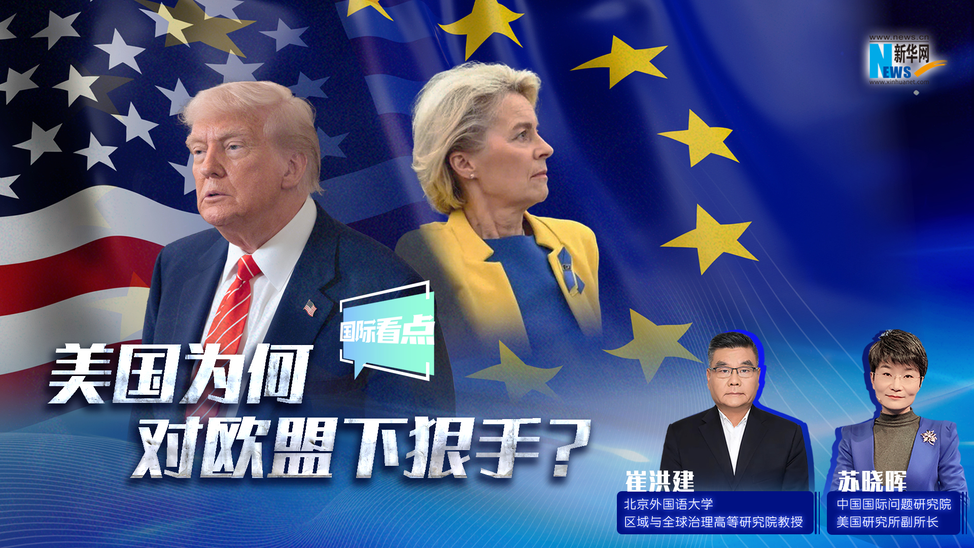 新華網(wǎng)國際看點｜美國為何對歐盟下狠手？
