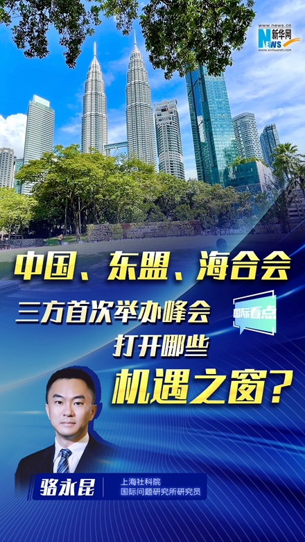 中國(guó)、東盟、海合會(huì)三方首次舉辦峰會(huì)，打開哪些機(jī)遇之窗？