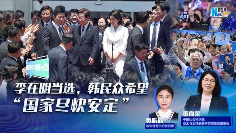 新華網(wǎng)國際看點｜李在明當選，韓民眾希望“國家盡快安定”