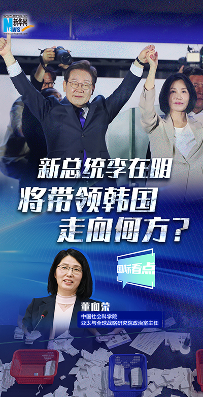 新總統(tǒng)李在明將帶領(lǐng)韓國走向何方？