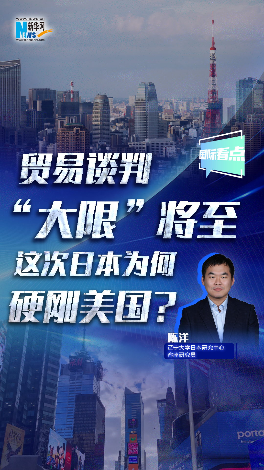 新華網(wǎng)國際看點(diǎn)｜貿(mào)易談判“大限”將至，這次日本為何硬剛美國？