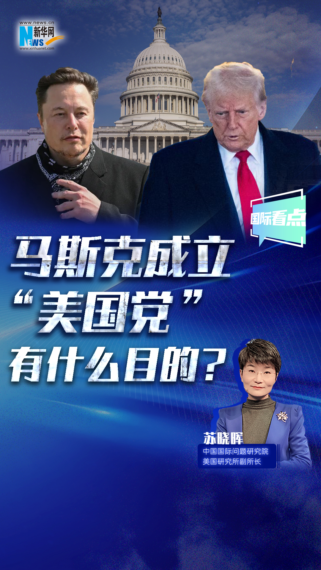 新華網(wǎng)國際看點(diǎn)｜馬斯克成立“美國黨”有什么目的？