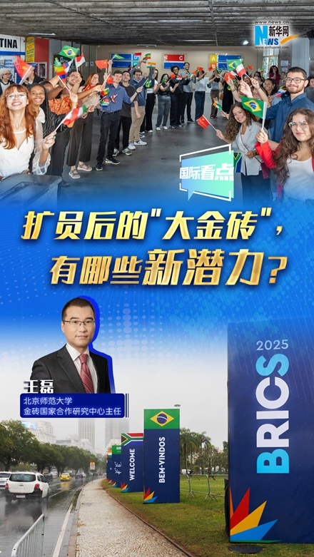 新華網(wǎng)國際看點(diǎn)｜擴(kuò)員后的＂大金磚＂，有哪些新潛力？