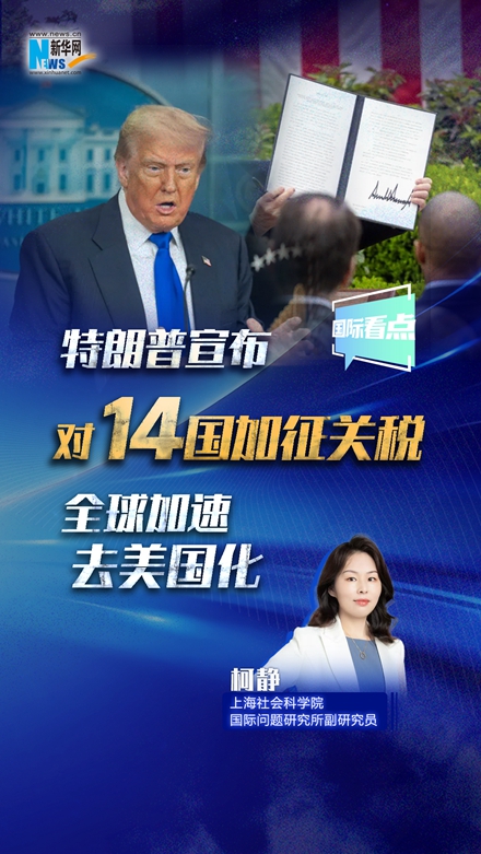 新華網(wǎng)國際看點(diǎn)｜特朗普宣布對14國加征關(guān)稅 全球加速去美國化