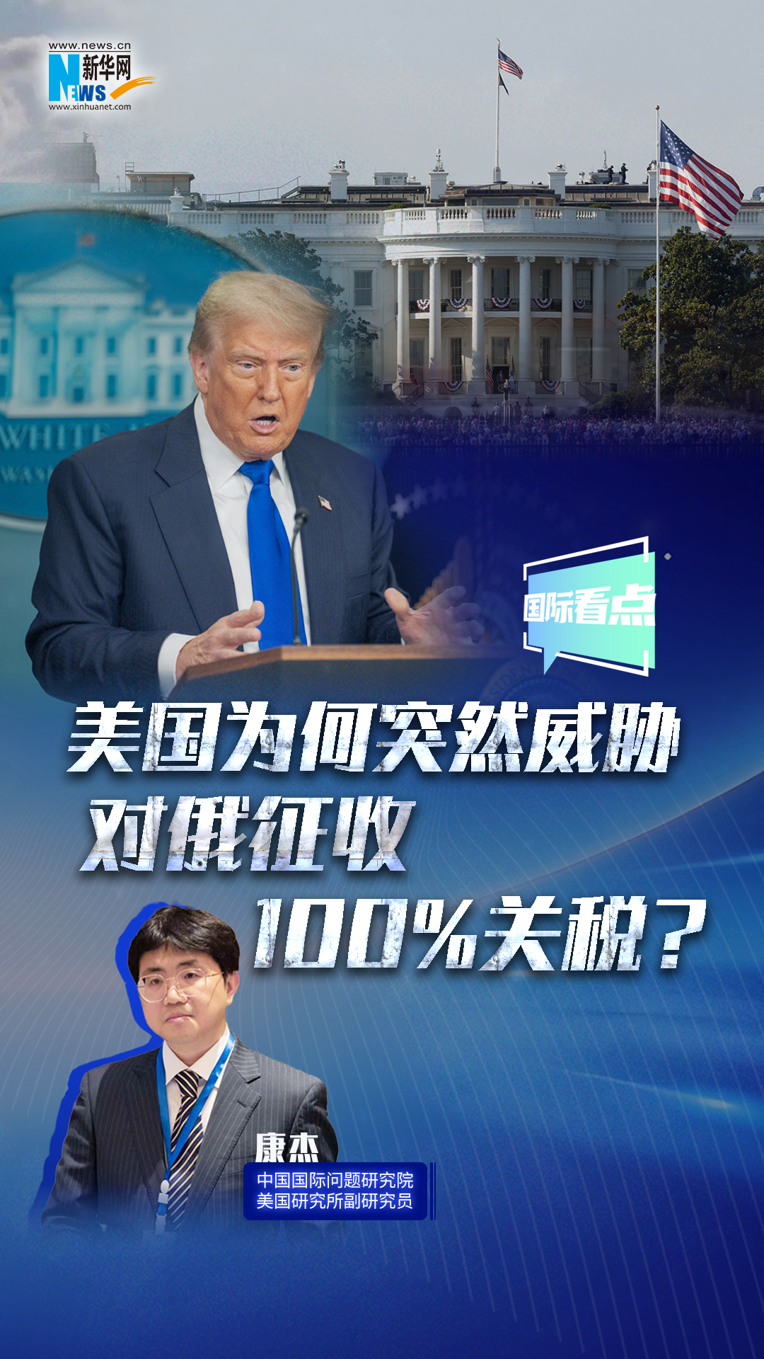 新華網(wǎng)國際看點(diǎn)｜美國為何突然威脅對俄征收100%關(guān)稅？