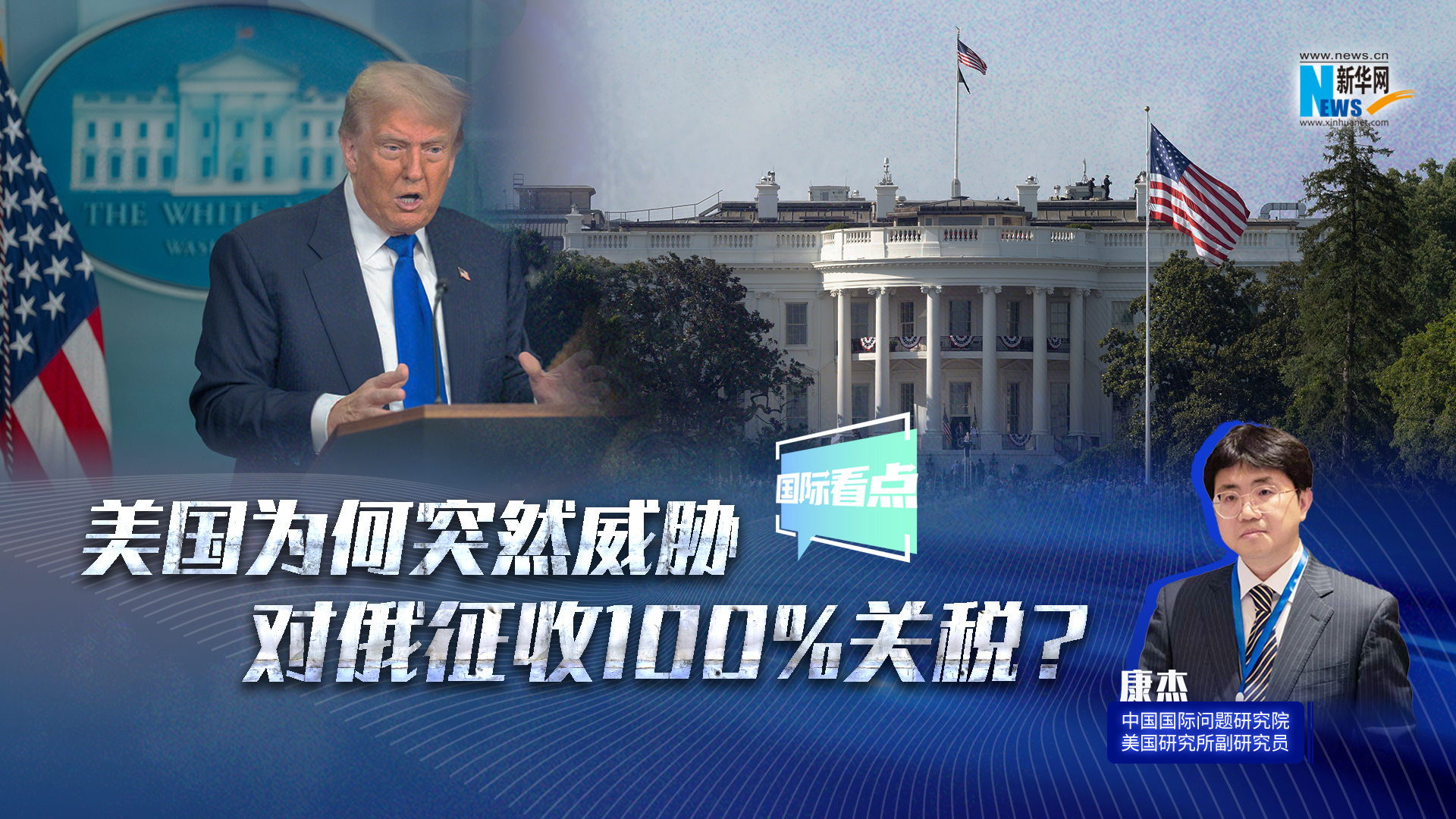 新華網國際看點｜美國為何突然威脅對俄征收100%關稅？