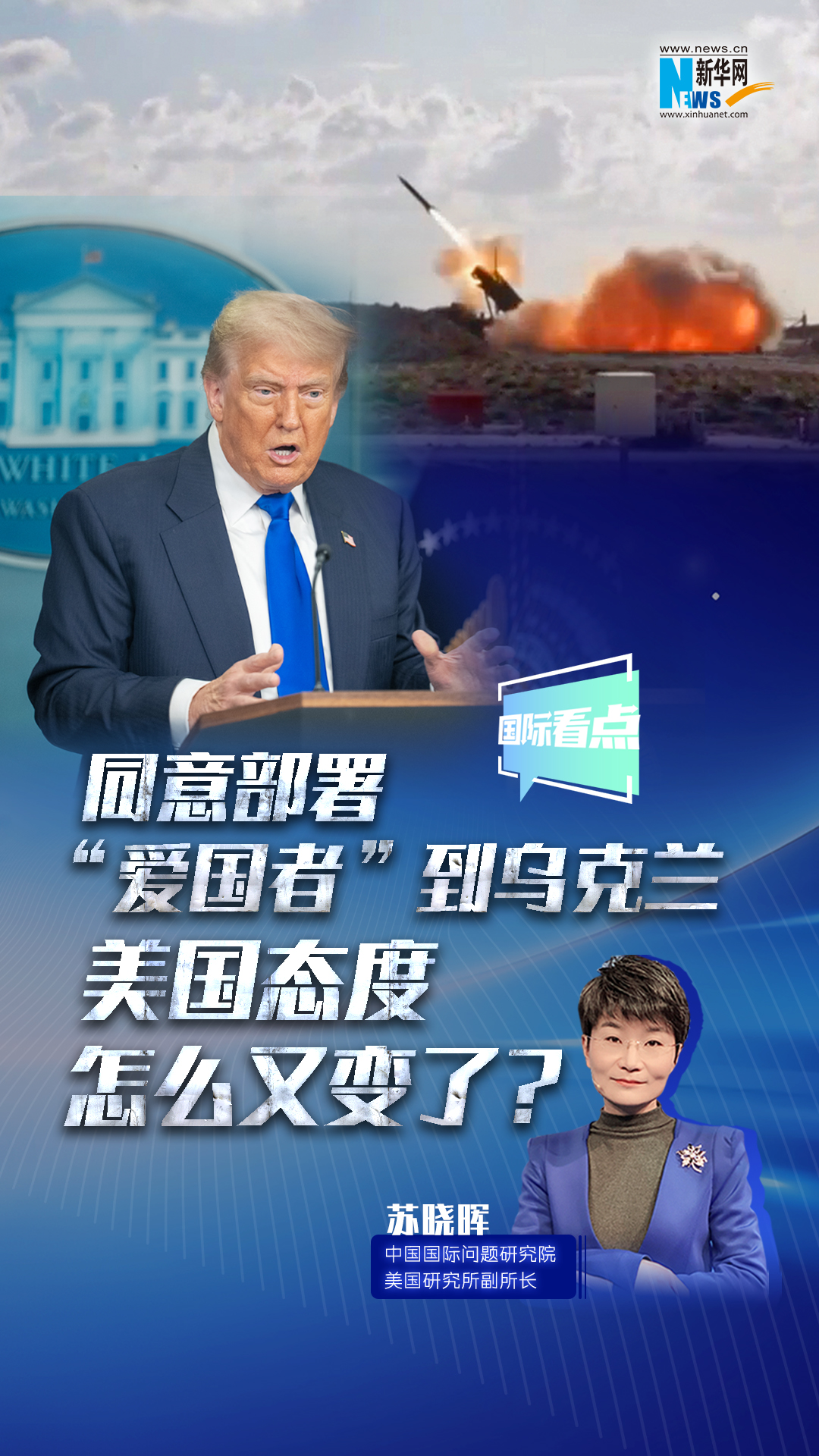 新華網(wǎng)國際看點(diǎn)｜同意部署“愛國者”到烏克蘭，美國態(tài)度怎么又變了？