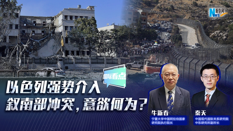 新華網國際看點｜以色列強勢介入敘南部沖突，意欲何為？