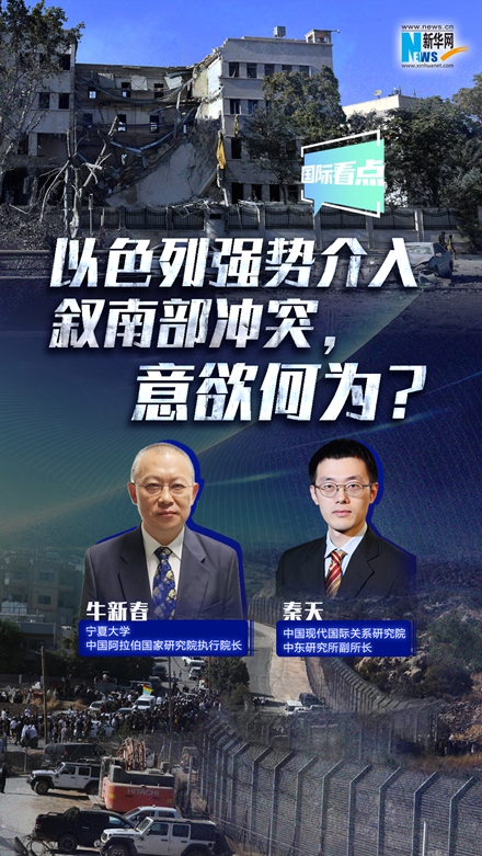 新華網(wǎng)國際看點(diǎn)｜以色列強(qiáng)勢介入敘南部沖突，意欲何為？
