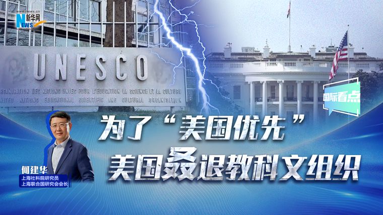 新華網國際看點｜為了“美國優(yōu)先” 美國叒退教科文組織