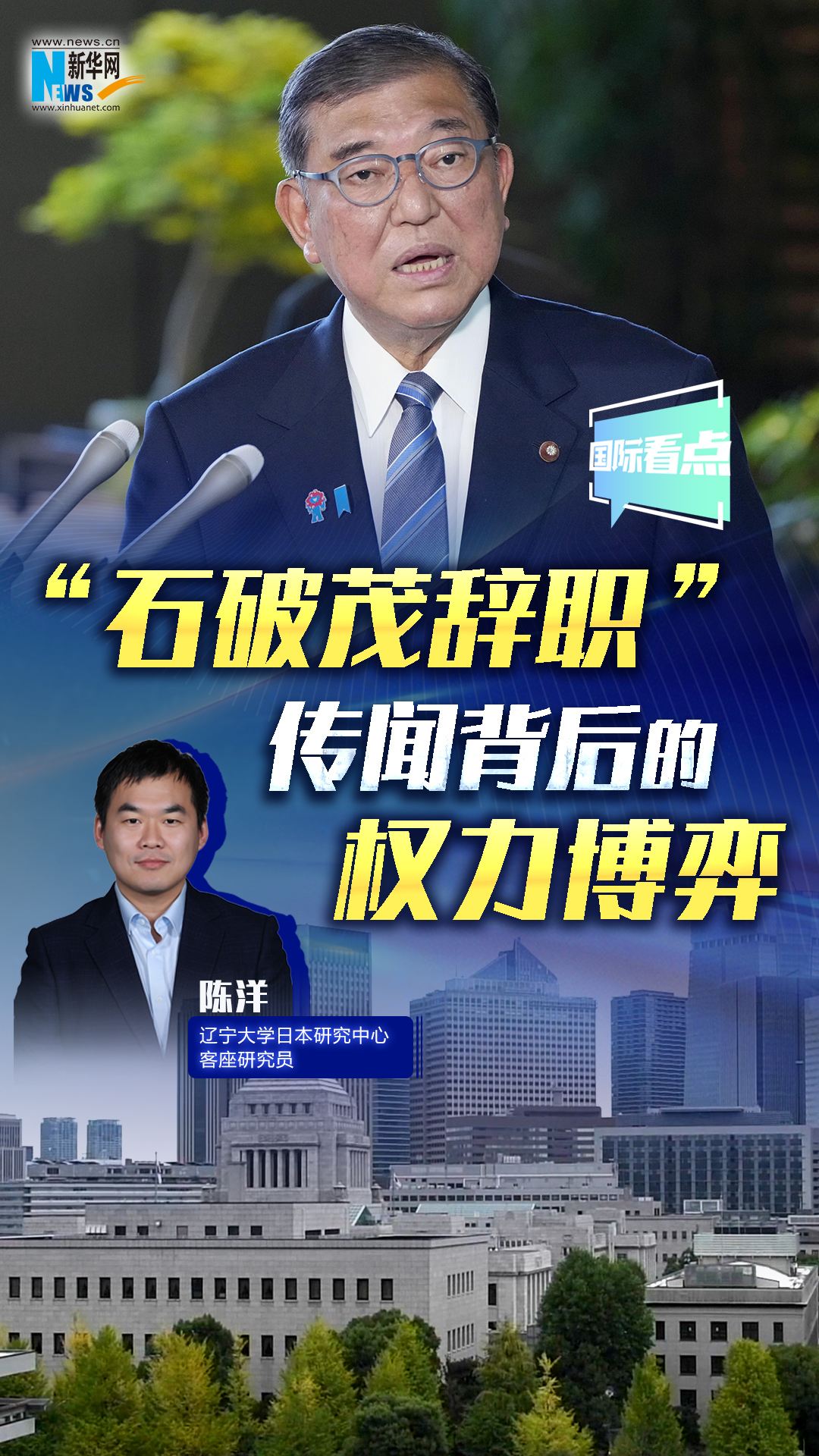 新華網國際看點 | “石破茂辭職”傳聞背后的權力博弈
