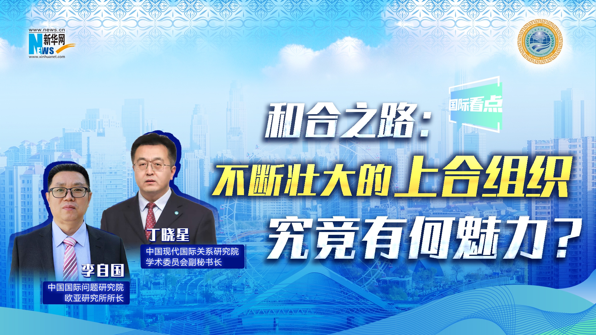 新華網(wǎng)國(guó)際看點(diǎn)丨和合之路：不斷壯大的上合組織，究竟有何魅力？
