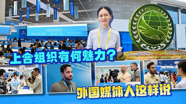 上海合作組織有何魅力？ 外國(guó)媒體人這樣說(shuō)