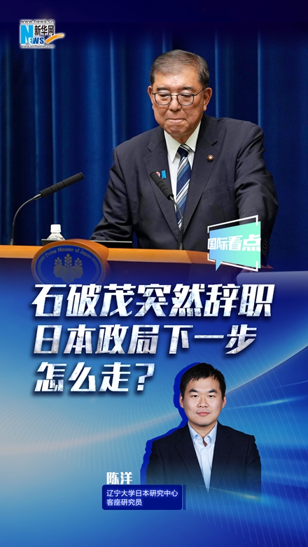 新華網(wǎng)國(guó)際看點(diǎn)丨石破茂突然辭職，日本政局下一步怎么走？