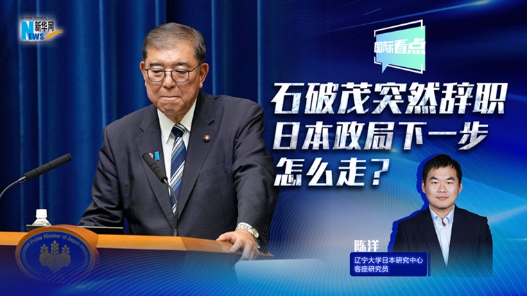 新華網(wǎng)國(guó)際看點(diǎn)丨石破茂突然辭職，日本政局下一步怎么走？