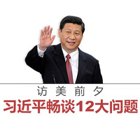 訪(fǎng)美前夕，習(xí)近平暢談12大問(wèn)題