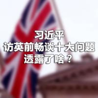 習近平訪英前暢談十大問題，透露了啥？