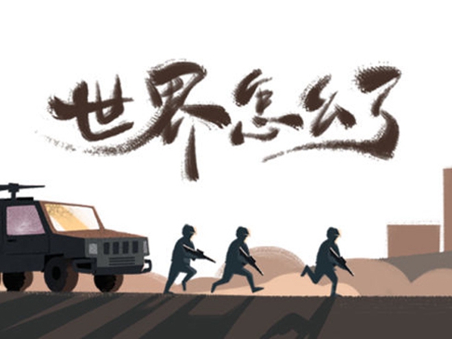 MV|世界怎么了，我們怎么辦？