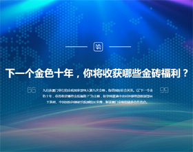 下一個金色十年，你將收獲哪些金磚福利？