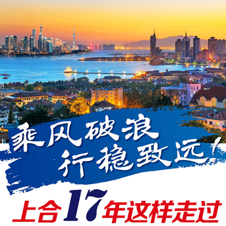 乘風(fēng)破浪 行穩(wěn)致遠(yuǎn)！上合17年這樣走過(guò)