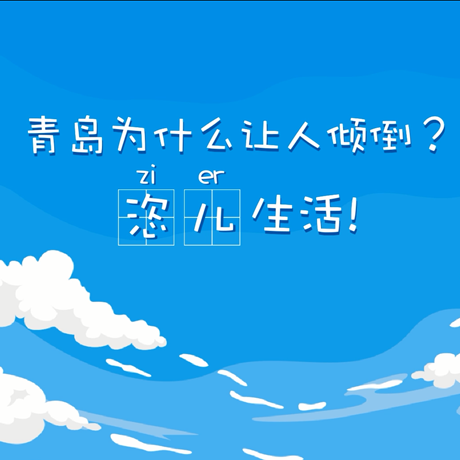 【動(dòng)漫微視頻】青島為什么讓人傾倒？“恣兒”生活！