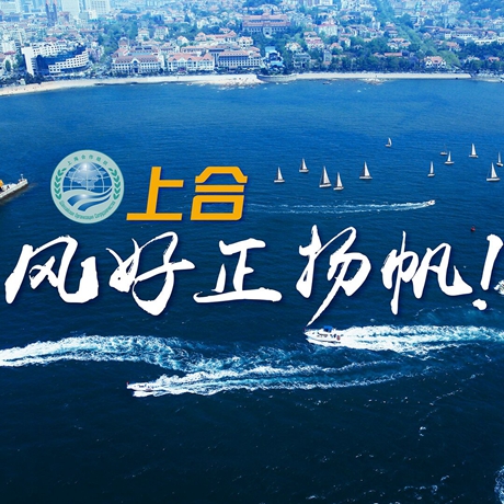 【微視頻】《上合，風(fēng)好正揚(yáng)帆！》