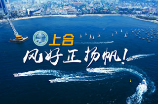 新華網(wǎng)推出精美微視頻《上合，風(fēng)好正揚(yáng)帆！》