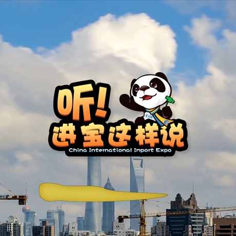 創(chuàng)意微視頻《聽！進(jìn)寶這樣說》邀你開啟歡樂進(jìn)博之旅