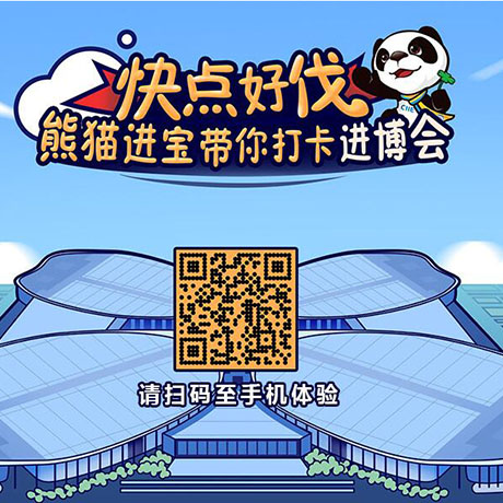 【h5游戲】快點(diǎn)好伐？ 熊貓進(jìn)寶帶你打卡進(jìn)博會(huì)！