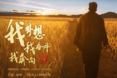 我夢(mèng)想，我奮斗，我奔向……