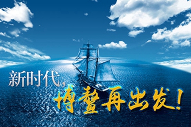 新時(shí)代，博鰲再出發(fā)！